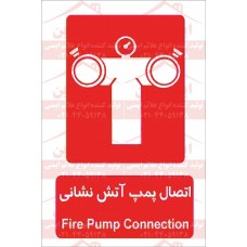 علائم ایمنی اتصال پمپ آتش نشانی